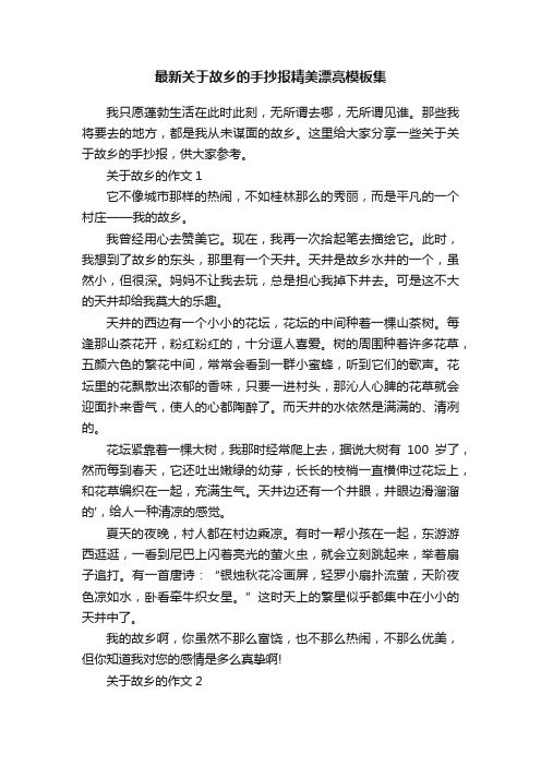 最新关于故乡的手抄报精美漂亮模板集