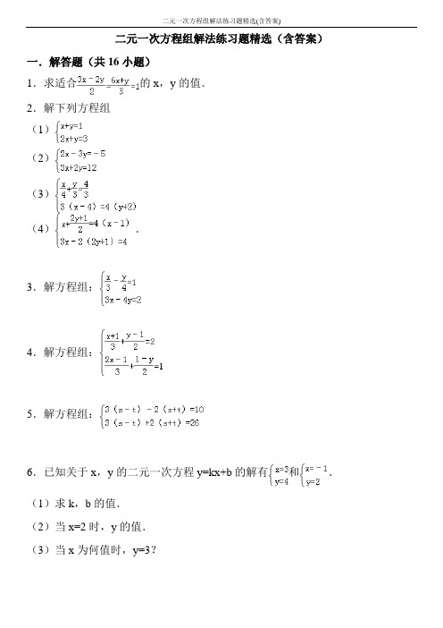 二元一次方程组解法练习题精选(含答案)