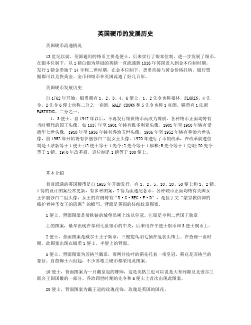 英国硬币的发展历史