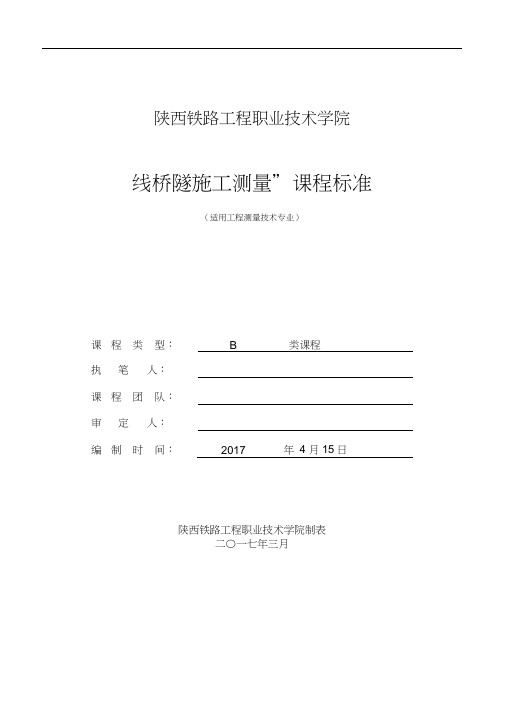 课程标准-线桥隧施工测量(B类,114学时)