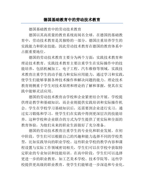 德国基础教育中的劳动技术教育