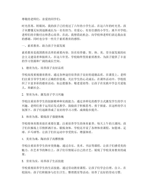 六年级素质教育家长感言