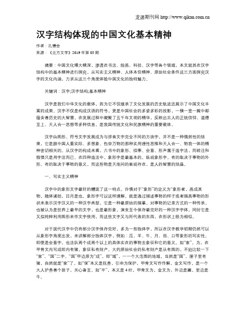 汉字结构体现的中国文化基本精神