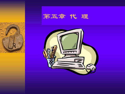 经济法4代理.ppt