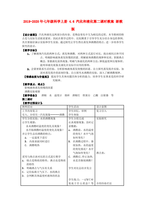 2019-2020年七年级科学上册 4.6 汽化和液化第二课时教案 浙教版