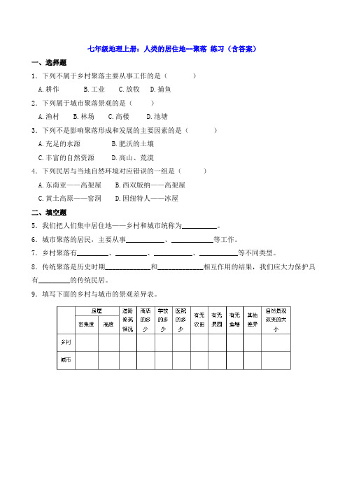 七年级地理上册：人类的居住地--聚落 练习(含答案)