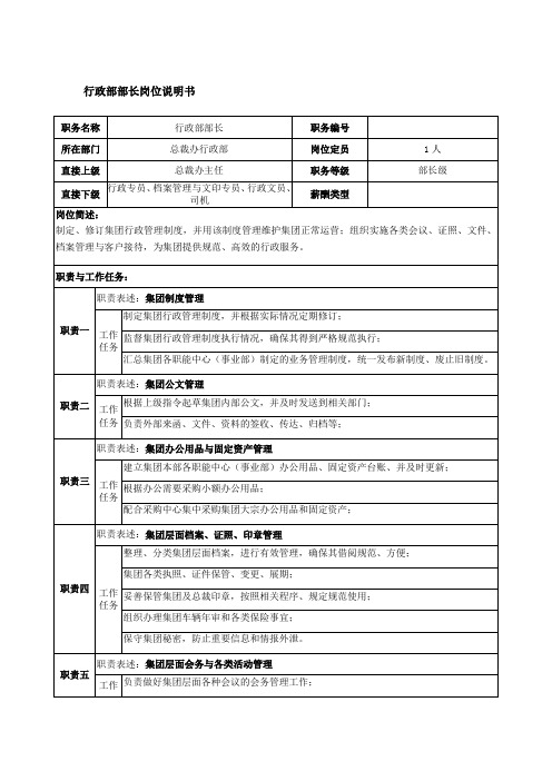 行政部部长岗位说明书