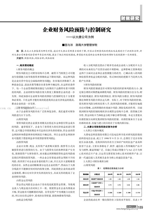 企业财务风险预防与控制研究——以大唐公司为例