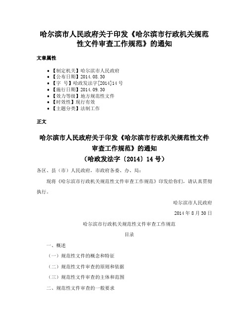 哈尔滨市人民政府关于印发《哈尔滨市行政机关规范性文件审查工作规范》的通知