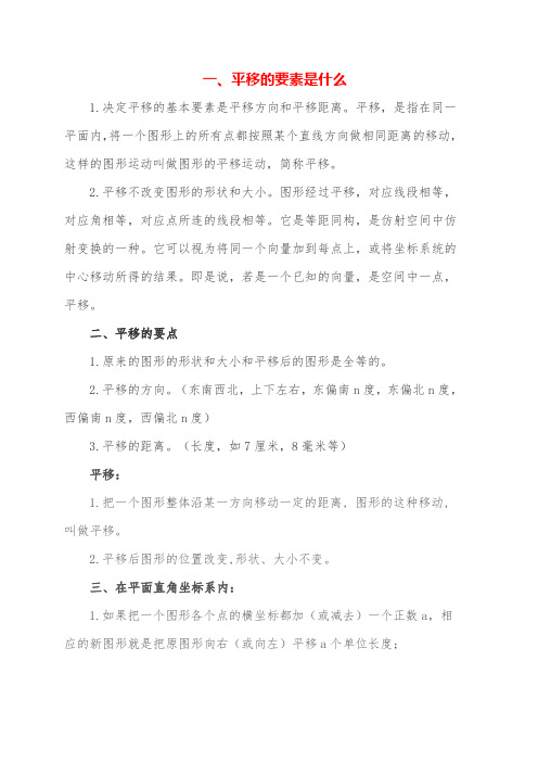 图形平移的方法与步骤图形平移与点的坐标变化之间的关系平移的两个要素