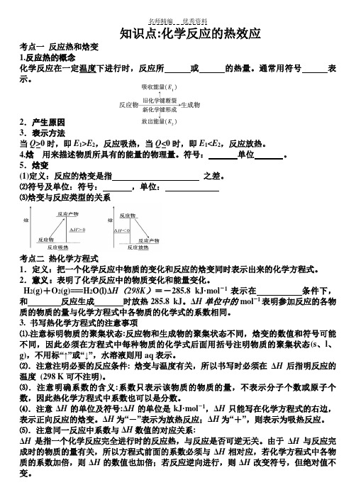 化学反应的热效应知识点