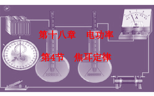 《焦耳定律》公开课一等奖课件