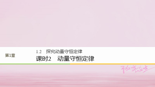 高中物理第1章碰撞与动量守恒1.2探究动量守恒定律课时2动量守恒定律课件沪科版选修3_5