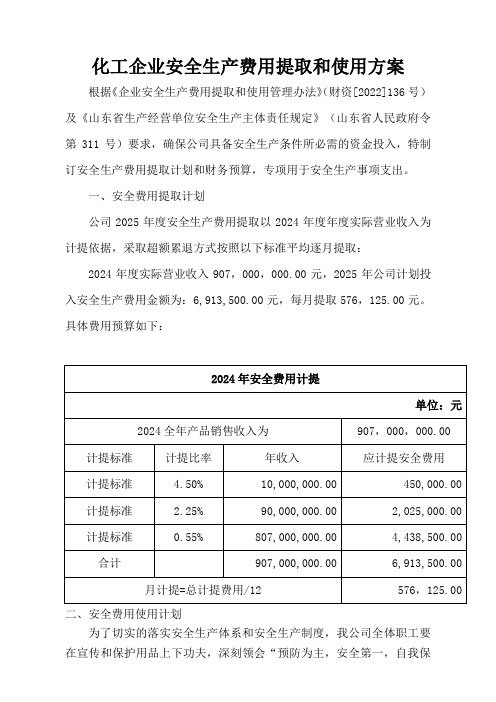 化工企业安全生产费用提取和使用方案