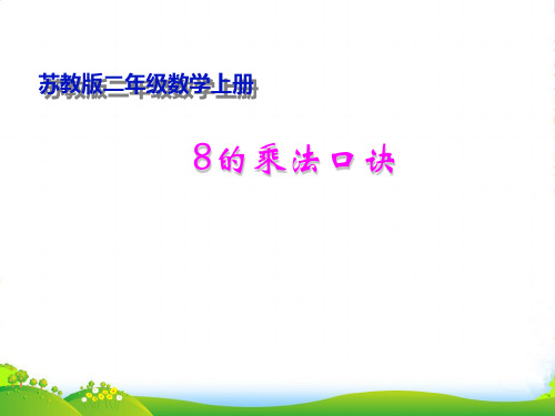 新版苏教版二年级数学上册《8的乘法口诀》优课件