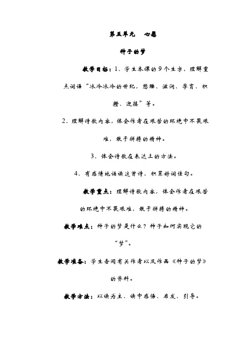 【北师版】语文五下：5.种子的梦  (精品教案)