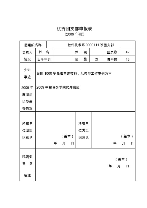 优秀团支部申请表