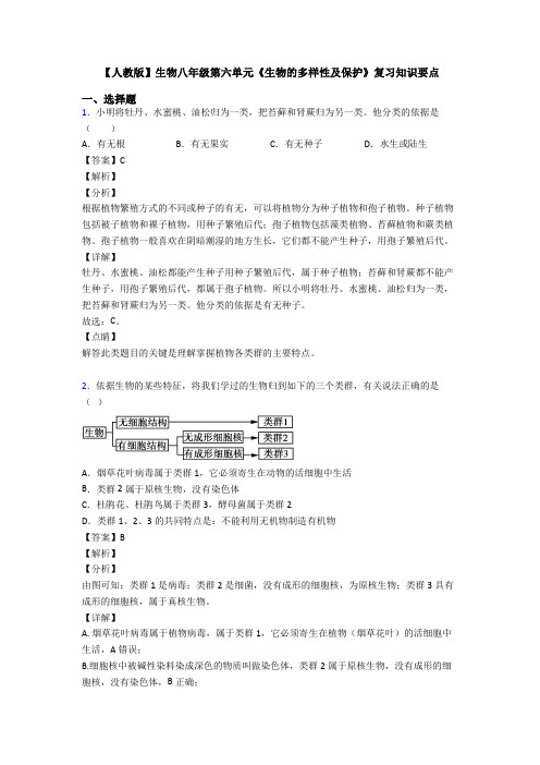 【人教版】生物八年级第六单元《生物的多样性及保护》复习知识要点