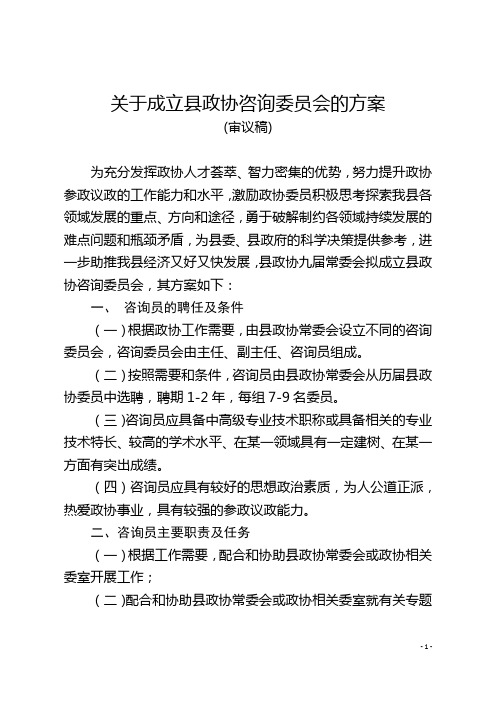 关于成立县政协委员咨询组的方案