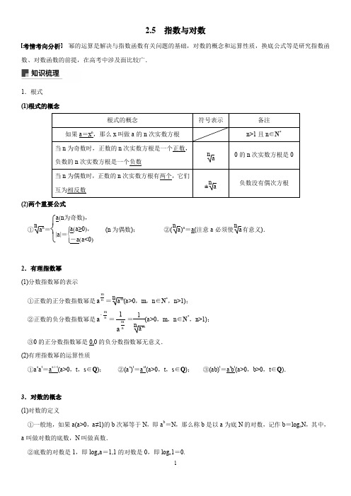 高考数学复习2.5 指数与对数 含解析