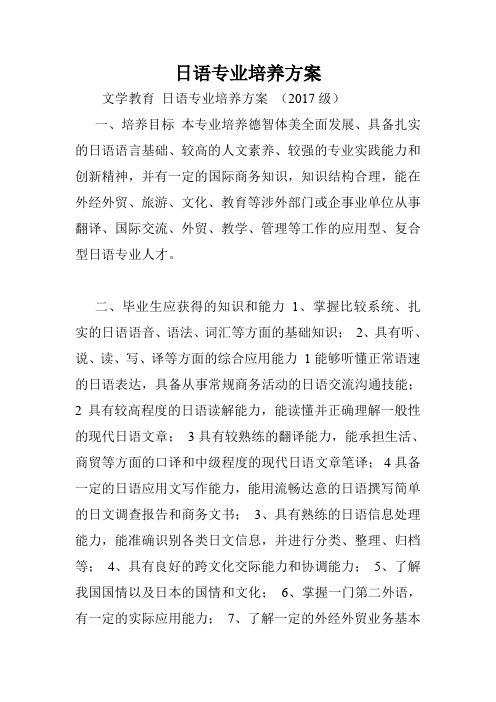 日语专业培养方案.doc