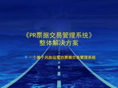 PR票据交易管理系统整体解决方案ppt课件