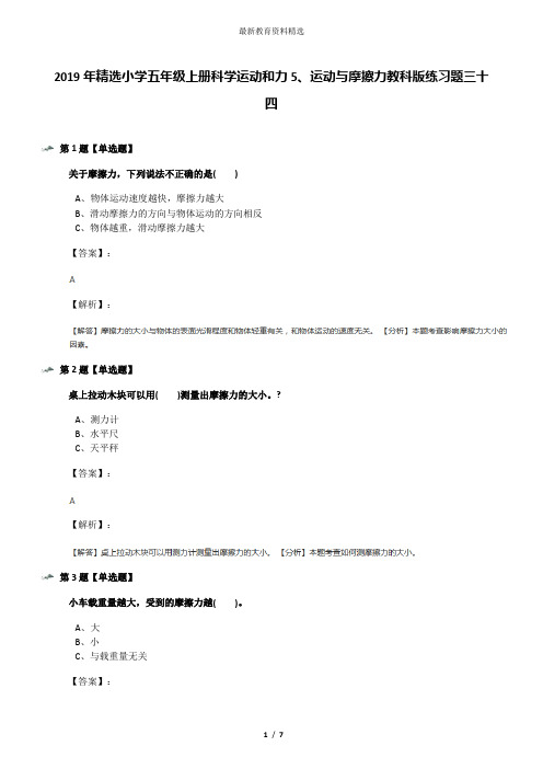 2019年精选小学五年级上册科学运动和力5、运动与摩擦力教科版练习题三十四