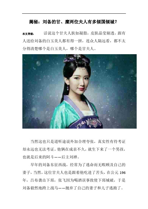 揭秘:刘备的甘、糜两位夫人有多倾国倾城?