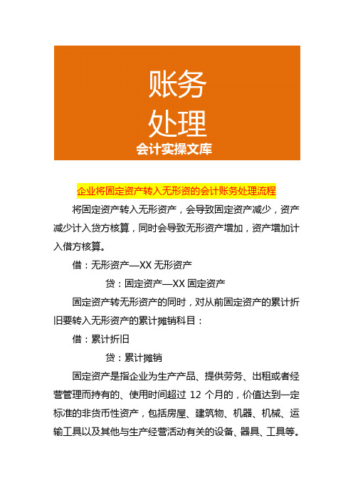 企业将固定资产转入无形资的会计账务处理流程