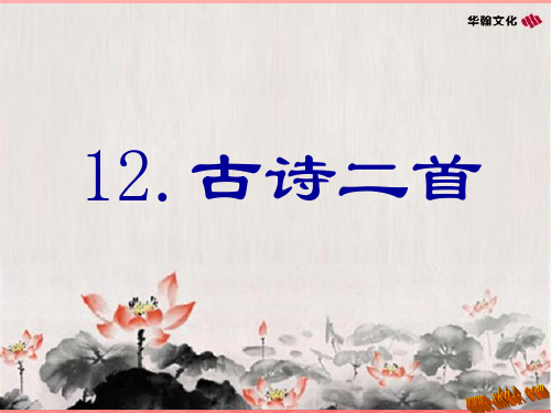 部编版一年级下册12古诗二首生字2021文档PPT