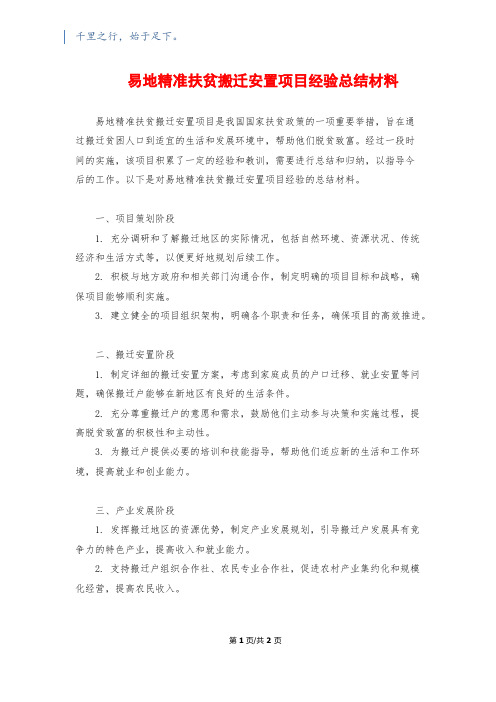 易地精准扶贫搬迁安置项目经验总结材料