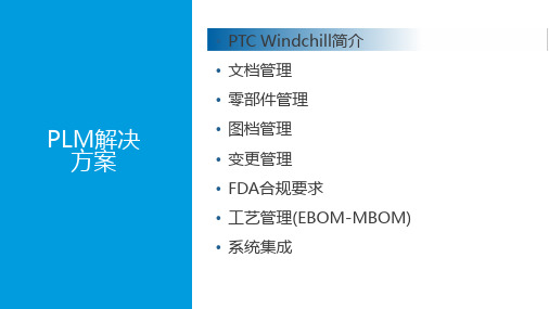 PTC-Windchill解决方案介绍精选全文