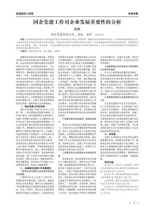 国企党建工作对企业发展重要性的分析