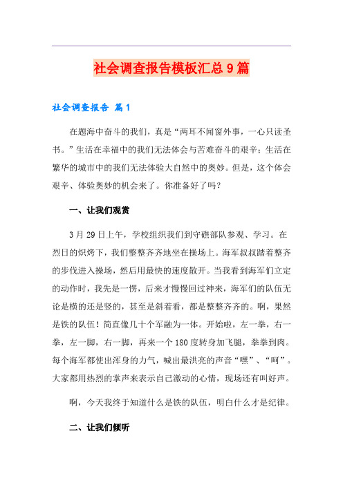 社会调查报告模板汇总9篇