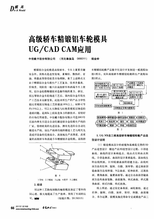 高级轿车精锻铝车轮模具UG／CADCAM应用