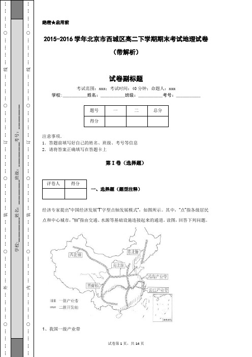 2015-2016学年北京市西城区高二下学期期末考试地理试卷(带解析)