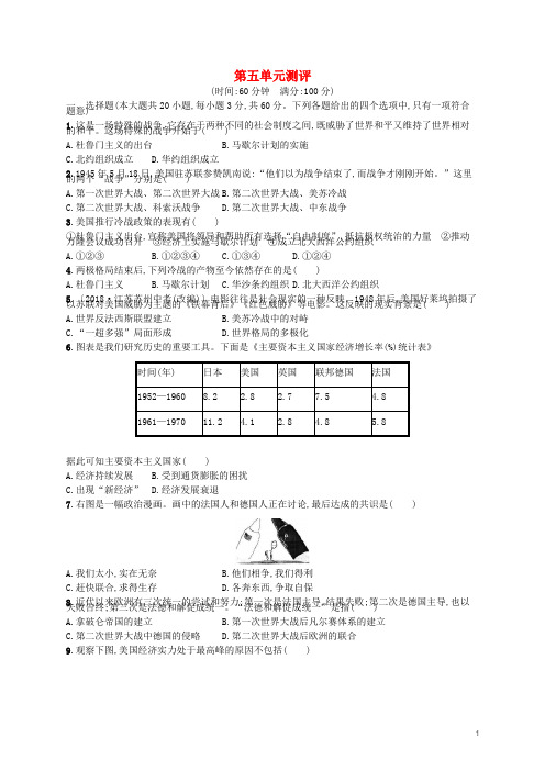 九年级历史下册第五单元冷战和美苏对峙的世界综合测评卷含解析新人教