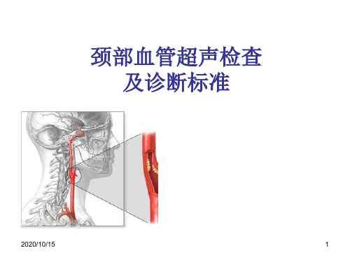 颈部血管超声检查及诊断标准47735 ppt课件