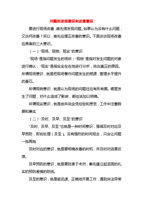 问题的发现意识和改善意识