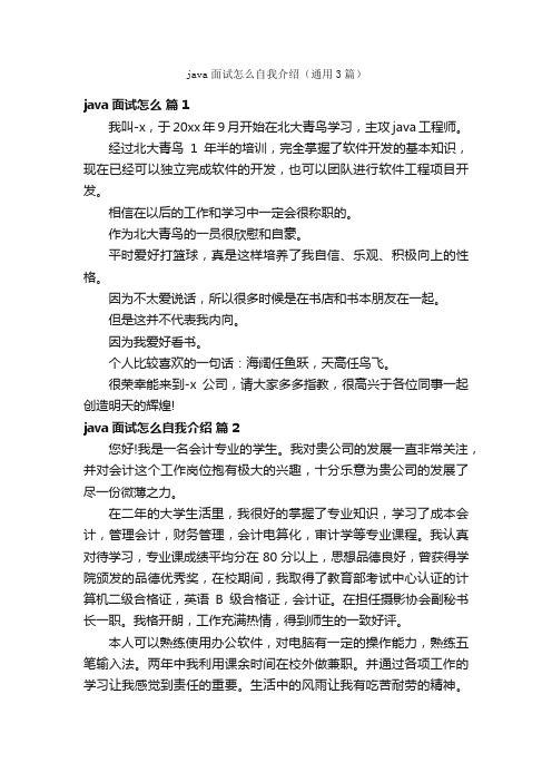 java面试怎么自我介绍（通用3篇）