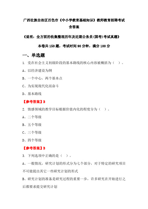 广西壮族自治区百色市《中小学教育基础知识》国考招聘考试真题含答案