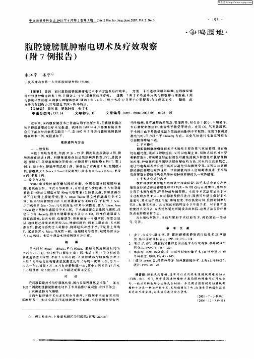 腹腔镜膀胱肿瘤电切术及疗效观察(附7例报告)