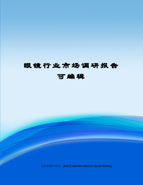 眼镜行业市场调研报告可编辑图文稿