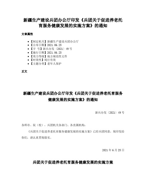 新疆生产建设兵团办公厅印发《兵团关于促进养老托育服务健康发展的实施方案》的通知