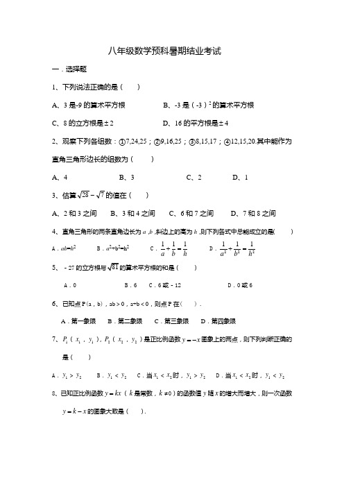 郑州市新版北师大八年级数学预科暑期结业考试