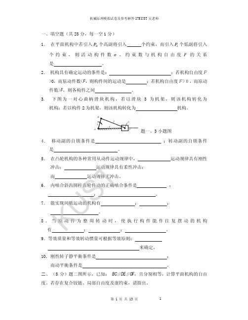 机械原理模拟试卷及参考解答17