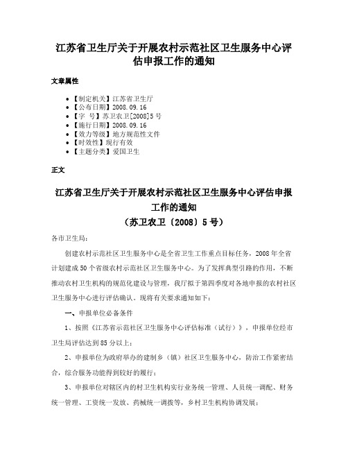 江苏省卫生厅关于开展农村示范社区卫生服务中心评估申报工作的通知