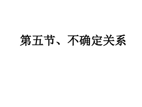 高二物理不确定关系(2019年10月整理)