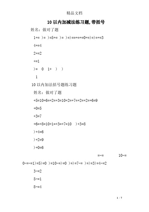 10以内加减法练习题,带括号