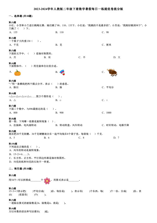 2023-2024学年人教版二年级下册数学暑假每日一练提优卷提分版